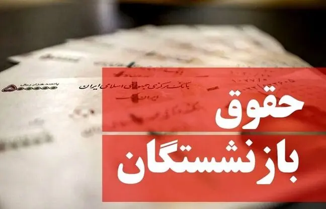 حقوق بازنشستگان ۵۰ درصد افزایش یافت / اعلام زمان افزایش حقوق بازنشستگان در سال ۱۴۰۴