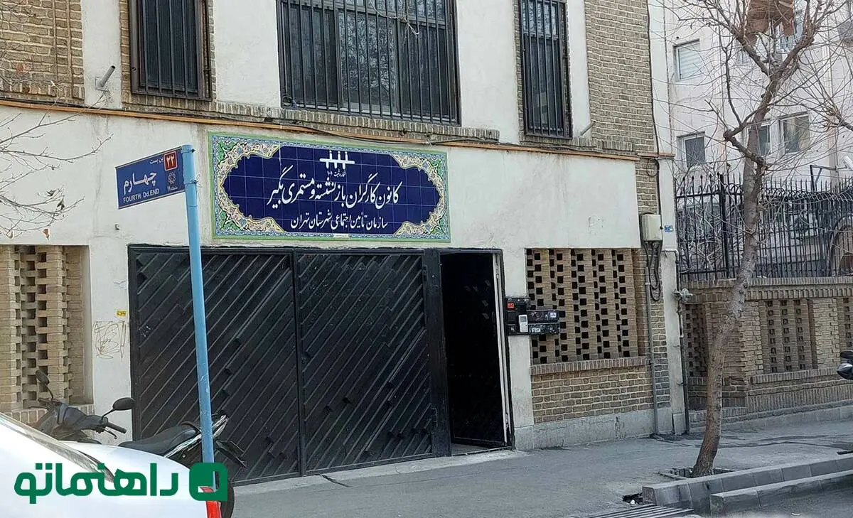 کانون بازنشستگان تامین اجتماعی تهران کجاست؟