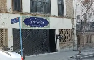 کانون بازنشستگان تامین اجتماعی تهران کجاست؟