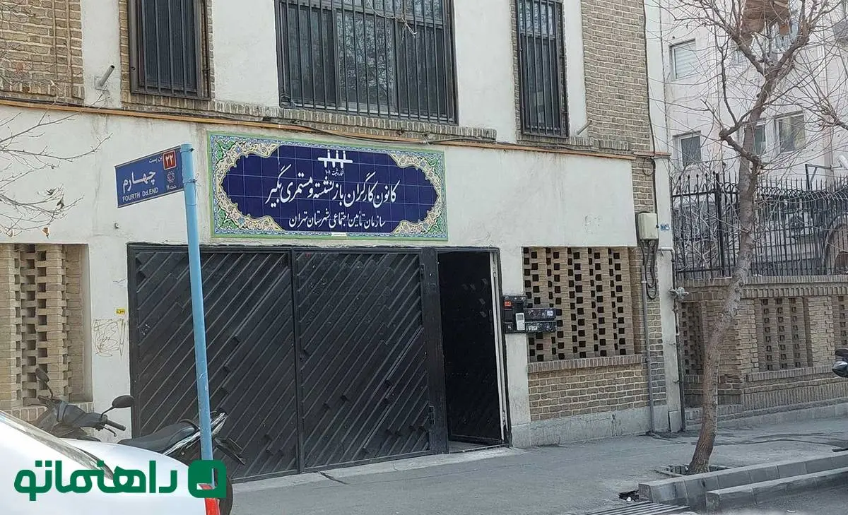 کانون بازنشستگان تامین اجتماعی تهران کجاست؟