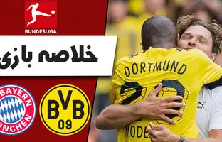خلاصه بازی بایرن مونیخ 2 - دورتموند 2 + ویدئو