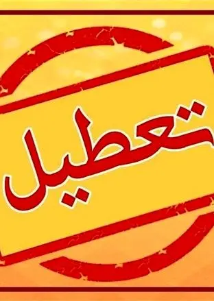 مدارس، دانشگاه ها و ادارات استان تهران فردا دوشنبه 26 آذر تعطیل شد