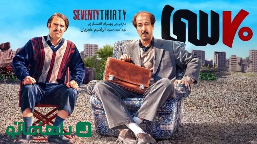 بررسی فیلم ۷۰ سی؛ شکست بهرام افشاری در کارگردانی