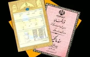 چگونه املاک فاقد سند را تعیین تکلیف کنیم؟