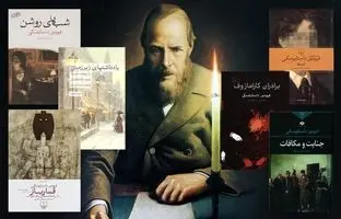 چگونه آثار داستایفسکی را بخوانیم؟