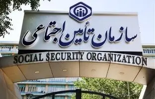 شرایط بیمه اختیاری سازمان تامین اجتماعی اعلام شد/ جزییات