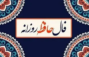  فال حافظ امروز یکشنبه 21 اردیبهشت ماه 1404 
