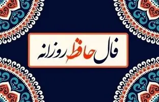  فال حافظ امروز یکشنبه 21 اردیبهشت ماه 1404 