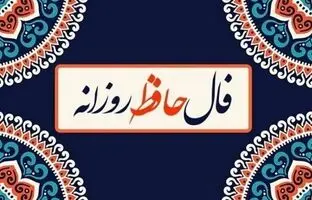  فال حافظ امروز یکشنبه 21 اردیبهشت ماه 1404 