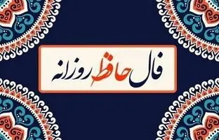  فال حافظ امروز یکشنبه 21 اردیبهشت ماه 1404 