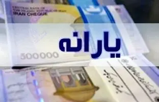  یارانه مهر ۱۴۰۳ کی واریز می شود؟ 