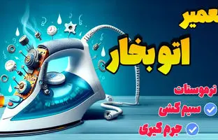 (ویدئو) همه آنچه که باید در تعمیر اتو بخار خانگی بدانیم 