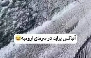  آنباکس پراید یخ‌زده در ارومیه! + ویدئو