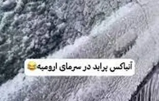 آنباکس پراید یخ‌زده در ارومیه! + ویدئو