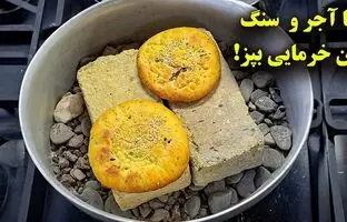  نحوه پخت نان خرمایی کرمانی با دیگ، آجر و سنگ! + ویدئو