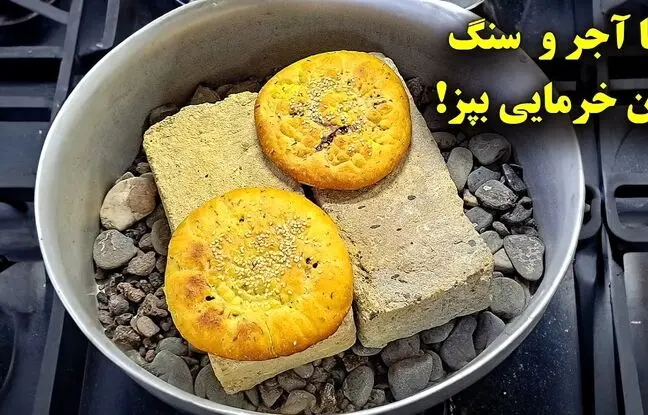 نحوه پخت نان خرمایی کرمانی با دیگ، آجر و سنگ! + ویدئو