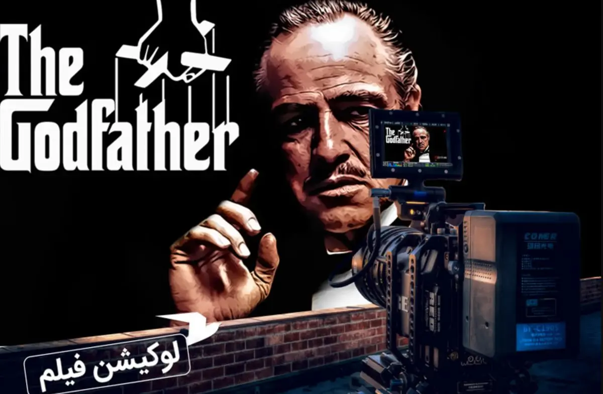 فیلم «پدرخوانده» کجا فیلم‌برداری شد؟