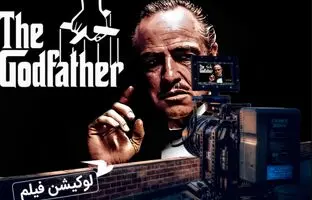 فیلم «پدرخوانده» کجا فیلم‌برداری شد؟