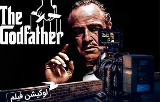 فیلم «پدرخوانده» کجا فیلم‌برداری شد؟