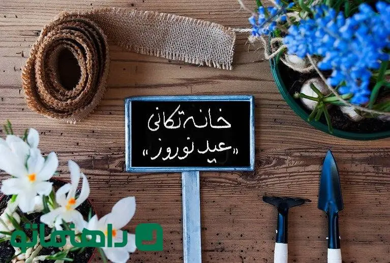 راهنمای جامع خانه تکانی برای عید نوروز به روش مدرن + چطور سریع و آسان خانه تکانی کنیم؟