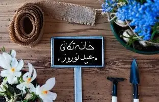 راهنمای جامع خانه تکانی برای عید نوروز به روش مدرن + چطور سریع و آسان خانه تکانی کنیم؟