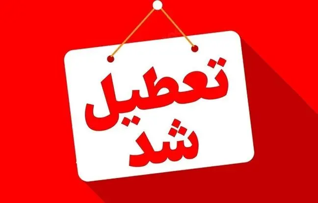 جزئیات تعطیلی برخی استان‌ها در روز چهارشنبه یک مردادماه