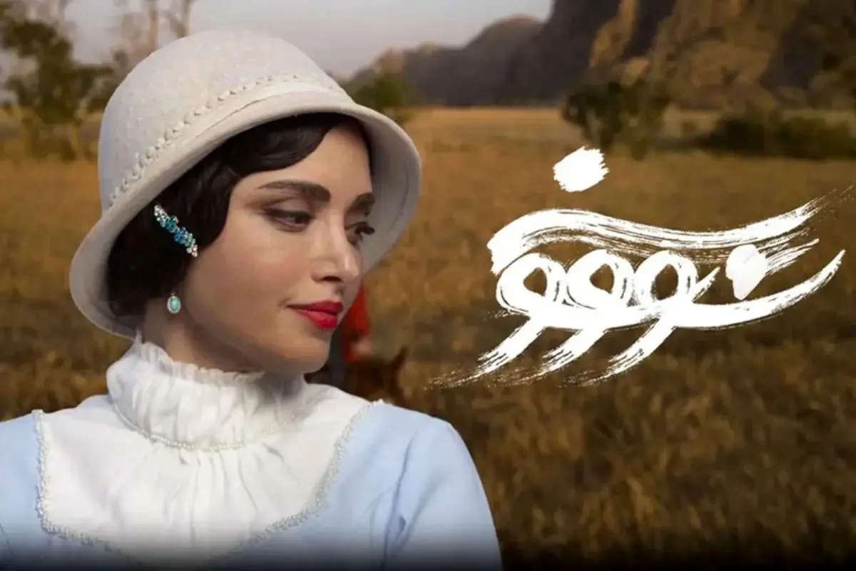  ‌‌تاریخ پخش سریال سووشون همزمان با رونمایی از پوستر رسمی مشخص شد 