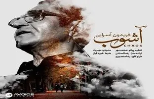 پوستر جنجالی آهنگ جدید فریدون حاشیه ساز شد! شیطنت یا اتفاق؟!