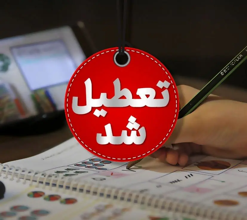 مدارس، دانشگاه‌ها و ادارات آذربایجان‌غربی تعطیل شد 