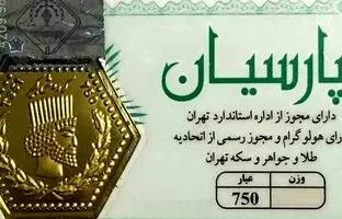 راهنمای بازار؛ قیمت سکه پارسیان، امروز ۱۸ خرداد ۱۴۰۴

