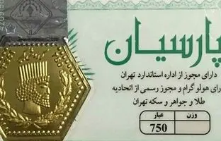 راهنمای بازار؛ قیمت سکه پارسیان، امروز ۱۸ خرداد ۱۴۰۴
