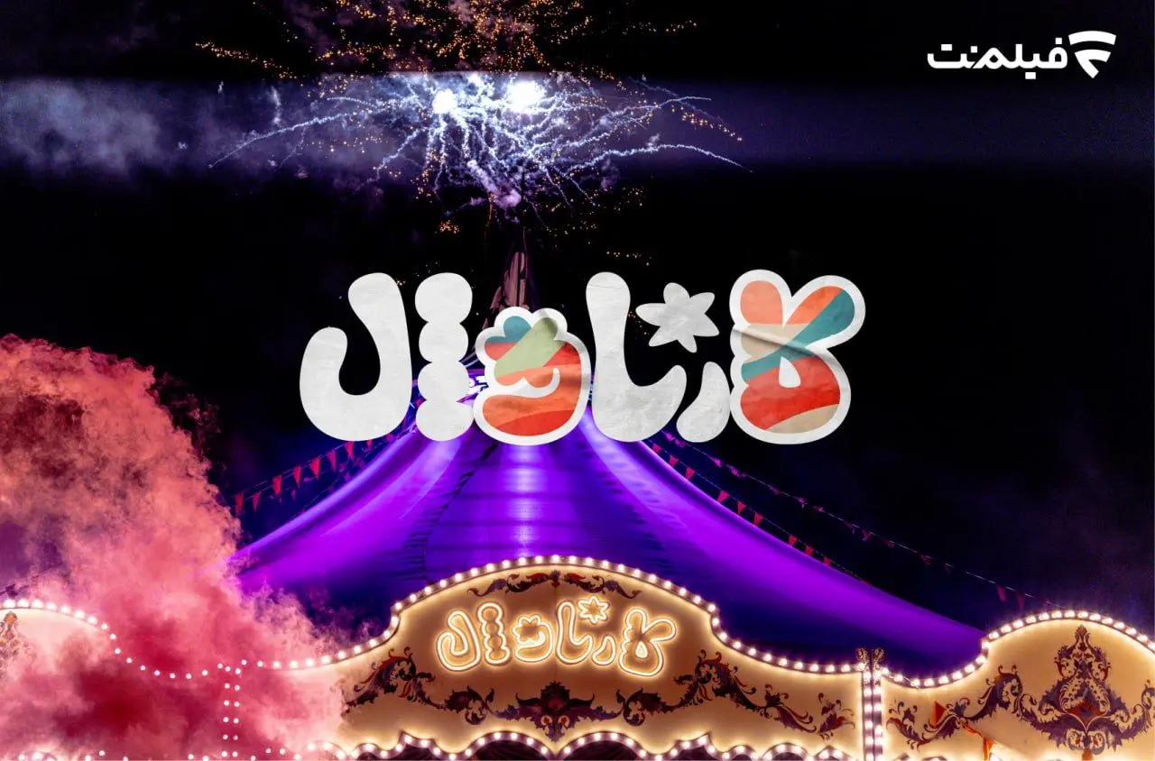  زمان پخش قسمت اول «کارناوال» مشخص شد 