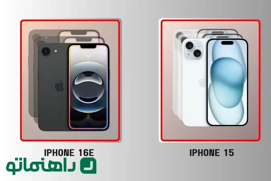 آیفون ۱۵ یا آیفون ۱۶e؟ کدام‌یک ارزش خرید بیشتری دارد؟