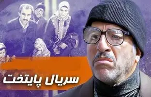 عکس های تازه از تغییر چهره «بابا پنجعلی» سریال پایتخت در 71 سالگی