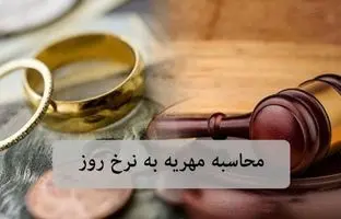  فرمول قوه قضائیه برای محاسبه مهریه به نرخ روز/ تکلیف مهریه‌های قدیمی مشخص شد 