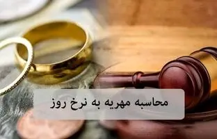  فرمول قوه قضائیه برای محاسبه مهریه به نرخ روز/ تکلیف مهریه‌های قدیمی مشخص شد 