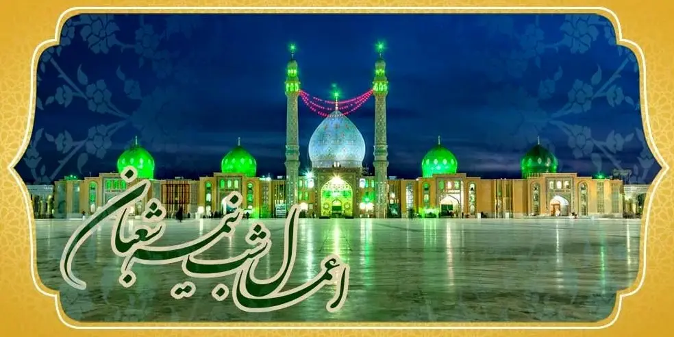 
اعمال و آداب شب نیمه شعبان؛ فرصتی برای تجدید عهد با خداوند
