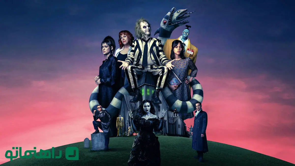 فیلم بیتل جوس بیتل جوس Beetlejuice Beetlejuice در مورد چیست و چرا با استقبال مخاطبین رو به رو شد؟