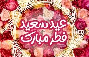 پیام تبریک زیبا و جذاب عید فطر ۱۴۰۴