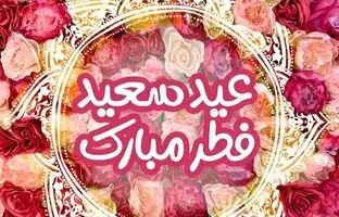 پیام تبریک زیبا و جذاب عید فطر ۱۴۰۴
