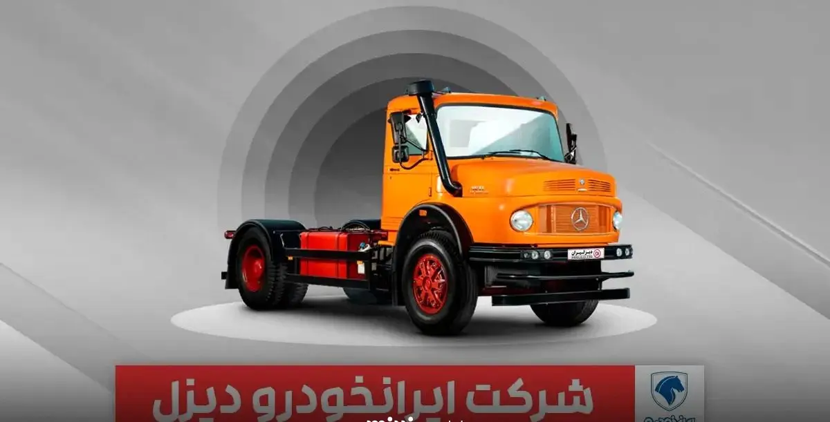  فروش سه محصول ایران‌خودرو دیزل از امروز ۷ بهمن آغاز می‌شود + جزییات 