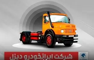  فروش سه محصول ایران‌خودرو دیزل از امروز ۷ بهمن آغاز می‌شود + جزییات 
