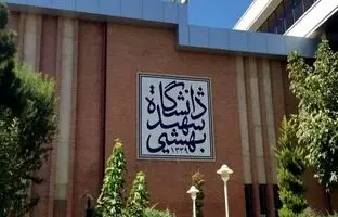  دانشگاه شهید بهشتی هدف حمله اسرائیل ؟