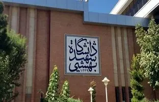  دانشگاه شهید بهشتی هدف حمله اسرائیل ؟