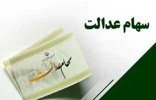  خبر مهم از واریز سود سهام عدالت ۱۴۰۴ / واریز مرحله دوم سود سهام عدالت در این زمان 