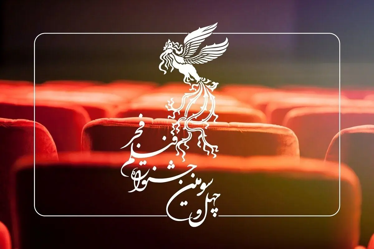 ساعت پخش فیلم‌های جشنواره فجر اعلام شد