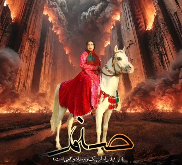 
«صنم» جایگزین فیلم حذف شده جشنواره فجر در برج میلاد
