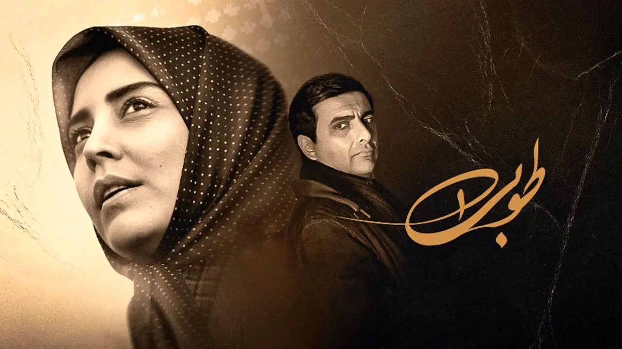 سریال طوبی: داستانی جذاب با بازیگران مطرح