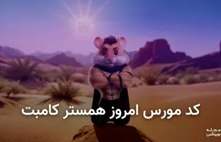 کد مورس همستر کامبت امروز ۱۵ شهریور + آموزش وارد کردن