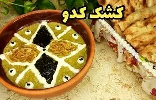 طرز تهیه کشک کدو ؛ غذای ساده و لذیذ پاییزی + ویدئو